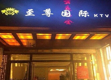 蕲春哪个KTV真空陪酒妹子服务好-至尊国际KTV消费价格服务点评