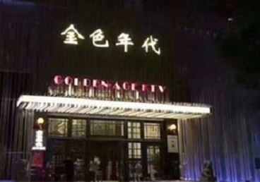 蕲春KTV陪唱公主哪家最便宜-金色年代KTV便宜消费点评